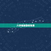 八字姻缘算命免费，免费婚姻八字算命