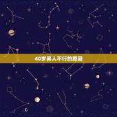 40岁男人不行的原因，男人四十几岁那方面就不行了怎么办