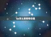 qq怎么查看情侣值，qq情侣黄钻的成长值在那看