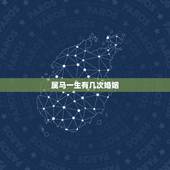 属马一生有几次婚姻，属马人43岁真有一难吗