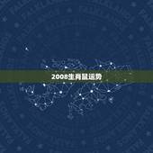 2008生肖鼠运势，2008年的生肖鼠的运势如何？