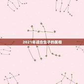 2021年适合生子的属相，2023年适合生孩子的属相