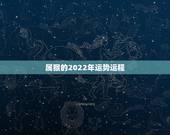 属猴的2022年运势运程，2022年属猴人的运程