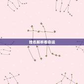 姓名解析看命运，看名字测命运