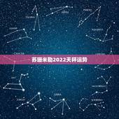 苏珊米勒2022天秤运势，苏珊米勒2015年运势完整版