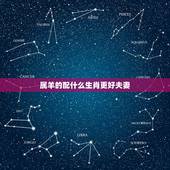 属羊的配什么生肖更好夫妻，女的属羊的为什么不好