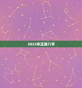 2023年正缘八字，如何从八字中看出正缘？