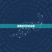 属猴的9月份运势，68年9月属猴的运势