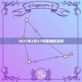 2021年2月27号属相的运势，2021年什么属相运势好？