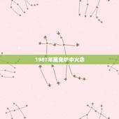 1987年属兔炉中火命，炉中火命的贵人
