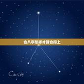 合八字怎样才算合得上，八字合婚免费测试