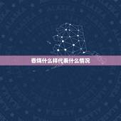 香烧什么样代表什么情况，香头烧的样子代表的说法