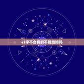 八字不合真的不能结婚吗，算命说八字不可能结婚