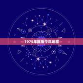 1975年属兔今年运程 75年属兔人47岁后运程