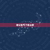 老公生气了怎么哄，惹狮子座老公生气了怎么哄？