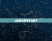 蛇女最吸引哪个生肖男，2022 年生肖蛇女运势