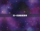 扫一扫测脸型算命，百度测脸型准吗？