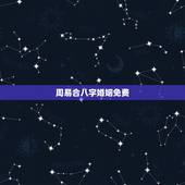 周易合八字婚姻免费，免费生辰八字算命姻缘