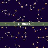 第一星座运势，星座运势