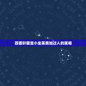 四面轩窗宜小坐英勇加过人的属相，四面轩窗宜小坐指的是什么生肖