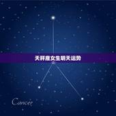 天秤座女生明天运势，今年天秤座女运势怎么样？