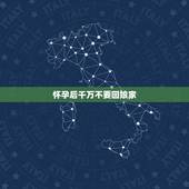怀孕后千万不要回娘家，女儿怀孕后不能回娘家，否则会带去霉运是真的吗