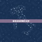 鼠年出生的戴什么好，属鼠的女人适合戴什么
