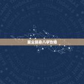 星尘算命八字合婚，八字合婚：如何用姓名算姻缘
