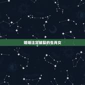 婚姻注定破裂的生肖女，最怕老婆离开的生肖男