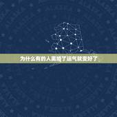 为什么有的人离婚了运气就变好了，狮子男离婚后