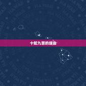 十蛇九苦的缘由，属蛇的女人太可怕了