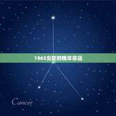 1965女蛇的晚年命运，1965年属蛇是什么命 1965年出生人的命运