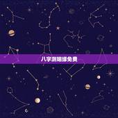八字测姻缘免费，免费生辰八字算婚姻