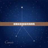 结婚后负债是共同的吗，这算夫妻共同债务吗？