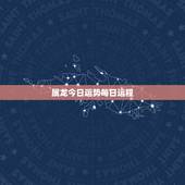 属龙今日运势每日运程，查一下属龙的今天运气好不好
