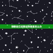 觉得自己近期运势很差怎么办，觉得近期运气不好怎么办