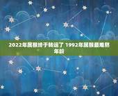 2022年属猴终于转运了 1992年属猴最难熬年龄