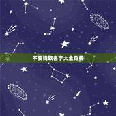 不要钱取名字大全免费，周易商标免费测名