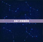 生辰八字婚姻匹配，免费生辰八字算命婚姻
