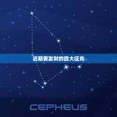 近期要发财的四大征兆，这是什么歌啊？昨夜啊。飘飘好事要来到。不是要升官