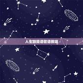 人生路简谱歌谱教唱，蒋大为唱的《最美的歌唱给妈妈》简谱词曲？