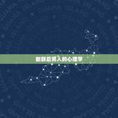 断联后男人的心理学，断联后男生的心理