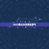 2023最火女生网名霸气，2023最火网名女