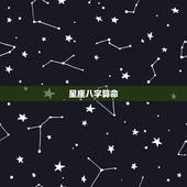 星座八字算命，星座和八字哪个算命更准？