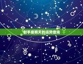 射手座明天的运势查询，射手座明日运势