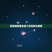 算婚姻免费生辰八字测男女婚姻，生辰八字算婚姻