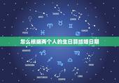 怎么根据两个人的生日算结婚日期，如何根据双方生日推算结婚吉日