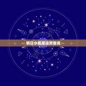 明日水瓶座运势查询，水瓶座明天运势