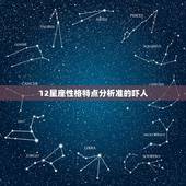 12星座性格特点分析准的吓人，十二星座的性格
