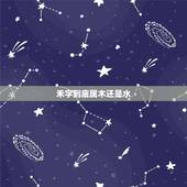 禾字到底属木还是水，禾字的属性是水还是木？